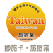國民旅遊卡特約商店
